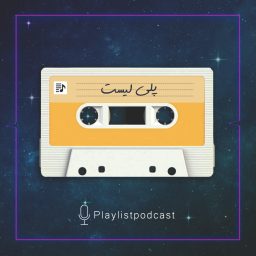 Artwork for پلی لیست | PlayList