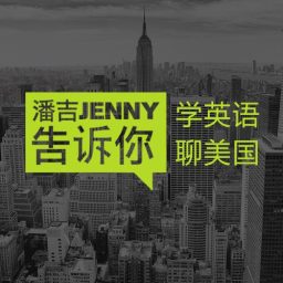Artwork for 潘吉Jenny告诉你|学英语聊美国|开言英语 · Podcast