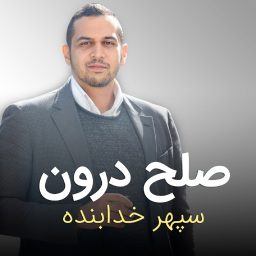Artwork for صلح درون