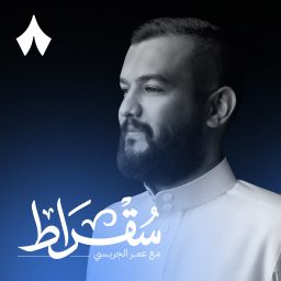Artwork for سقراط مع عمر الجريسي