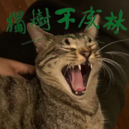 Artwork for 独树不成林