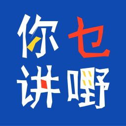 Artwork for 你讲乜嘢 | 粤语