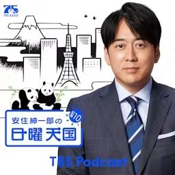 Artwork for 安住紳一郎の日曜天国