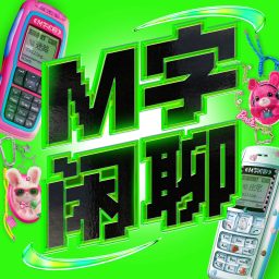 Artwork for M字闲聊