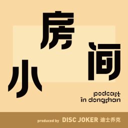 Artwork for 小房间（粤语）