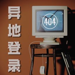 Artwork for 异地登录