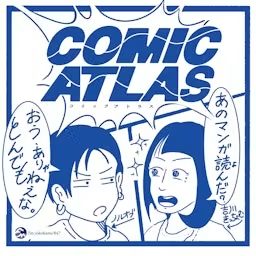 Artwork for COMIC ATLAS（コミックアトラス）| 漫画podcast