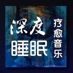 Artwork for 深度睡眠|解压|冥想|疗愈养生|艺术疗愈|白噪音|助眠音乐|轻音乐|苏阳阳频道