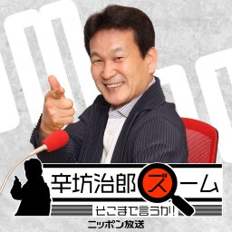 Artwork for 辛坊治郎 ズーム そこまで言うか！【最新回のみ】