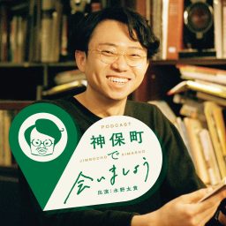 Artwork for 神保町で会いましょう