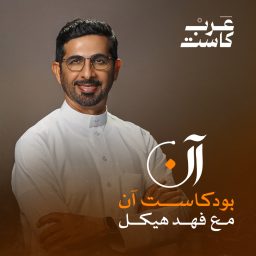 Artwork for بودكاست آن
