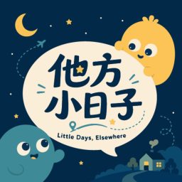 Artwork for 他方小日子