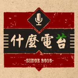 Artwork for 什么电苔｜认真调侃电影