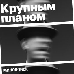 Artwork for Крупным планом