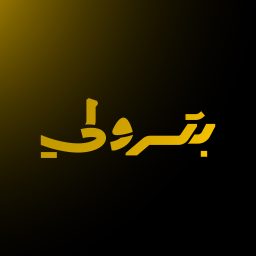 Artwork for بترولي