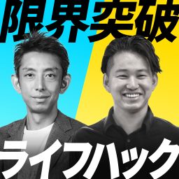 Artwork for 限界突破ライフハック