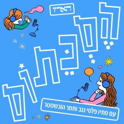 Artwork for הסכתוס