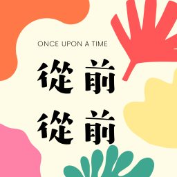 Artwork for 從前從前