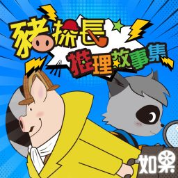 Artwork for 豬探長推理故事集