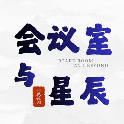 Artwork for 会议室与星辰