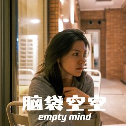 Artwork for 脑袋空空 empty mind