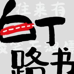 Artwork for 白丁路书