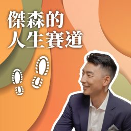 Artwork for 傑森的人生賽道