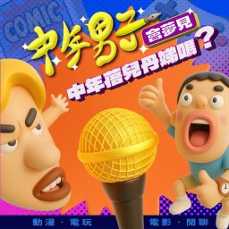 Artwork for 中年男子會夢見中年蓓兒丹娣嗎?