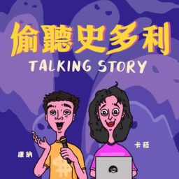Artwork for 偷聽史多利 Talking Story