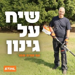 Artwork for שיח על גינון