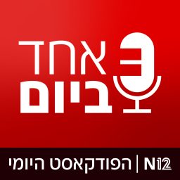 Artwork for אחד ביום