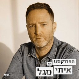 Artwork for הפודקאסט של איתי סגל