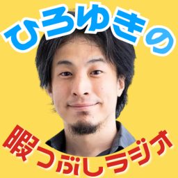 Artwork for ひろゆきの暇つぶしラジオ