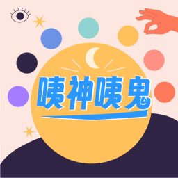 Artwork for 咦神咦鬼