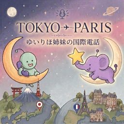 Artwork for TOKYO/PARIS ゆいりほ姉妹の国際電話