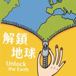 Artwork for 解鎖地球：旅行、歷史、文化