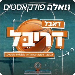 Artwork for דאבל דריבל