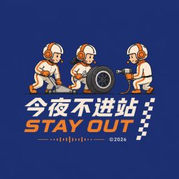 Artwork for 今夜不进站 || F1赛车播客