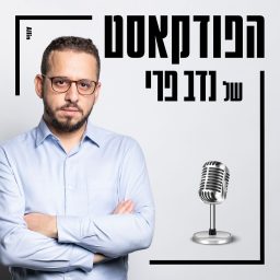 Artwork for הפודקאסט של נדב פרי