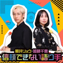 Artwork for 朝井リョウ・加藤千恵 信頼できない語り手