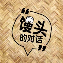 Artwork for 馒头的对话
