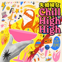 Artwork for 失婚婦女Chill High High