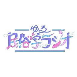 Artwork for ゆる民俗学ラジオ
