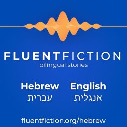 Artwork for Fluent Fiction - Hebrew