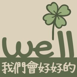 Artwork for we'll be well 我們會好好的