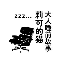 Artwork for 莉可的貓 | 大人睡前故事