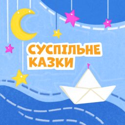 Artwork for Суспільне Казки