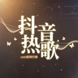 Artwork for 抖音爆火欧美流行英文歌（2026年2月）