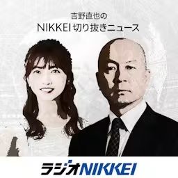 Artwork for 吉野直也のNIKKEI切り抜きニュース