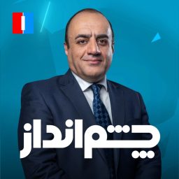 Artwork for Cheshmandaz - چشم‌انداز